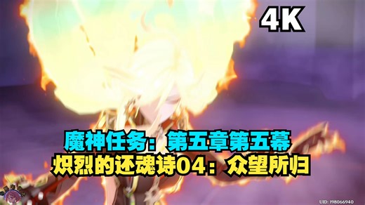 【原神】P722：魔神任务：第五章第五幕：炽烈的还魂诗04：众望所归