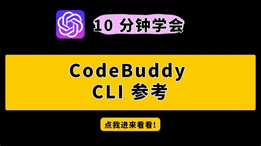 【必看干货】CodeBuddy CLI 全方位参考指南，一文全懂！