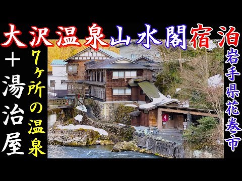 【花巻温泉郷 大沢温泉 山水閣・岩手】宿泊で味わう湯治屋の情緒！高村光太郎ゆかりの牡丹の間と豪華会席が誘う湯旅の余韻｜IWATE 花巻市