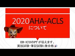 【ACLS】2020年準拠 AHA-ACLSについて 【二次救命処置】