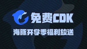 海豚加速器开学季口令码福利大放送！周卡月卡季卡CDK！