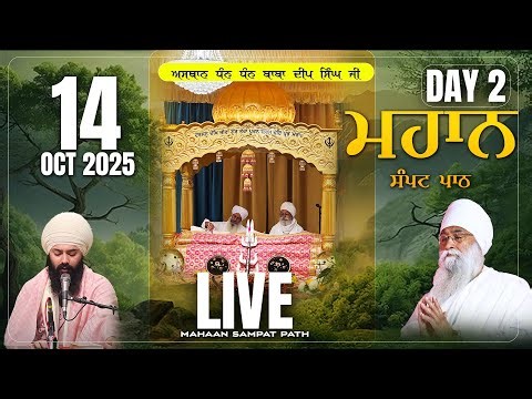 LIVE | SAMPATH PATH DAY 2 | Asthan Dhan Dhan Baba Deep Singh jI | Bhai Harpreet Singh Ji |