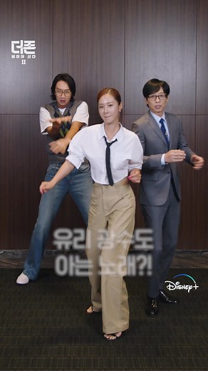 신명나는 하-이 BPM에 몸을 맡겨! 더 커진 버티기 판 만큼 더 신나진 음악🎵 [더 존] 댄스 배틀 챌린지 6월 17일! 틱톡에서 브랜드 미션 오픈🎉 틱톡에서 수유리 남매와 댄스 배틀! 한 판 벌여보시지 않으시렵니까?💃🕺 댄스 배틀만큼 재밌는 존-버라이어티 예능 [더 존: 버텨야 산다 시즌 2] 디즈니 지금 스트리밍 중 #더존버텨야산다_시즌2 #thezone_survivalmission_s2 #더존2 #존버댄스배틀챌린지 #유재석 #이광수 #권유리 #디즈니플러스 #DisneyPlusKR