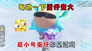 蛋仔派对：每跳一下蛋仔变大！超小号蛋仔你见过吗？