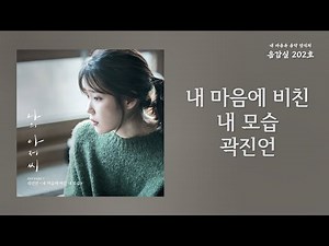 내 마음에 비친 내 모습(My Self In My Heart) - 곽진언(Kwak Jin Eon) | 가사 Lyrics