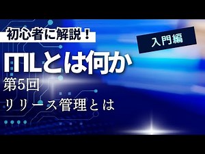 初心者に解説！ITILとは何か 第5回 リリース管理プロセスとは