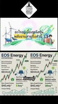 🎢หุ้น EOSE: โอกาสเติบโตของแบตสังกะสี #nasdas #หุ้นอเมริกา#ข่าวหุ้นวันนี้ #trading #money