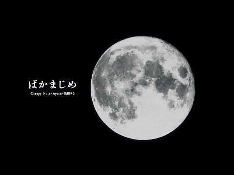 【Live】Creepy Nuts × Ayase × 幾田りら - ばかまじめ