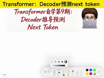 Transformer自学9: 解码预测next token #Transformer原理 #掩码注意力 #自学AI #AI原理 #深度学习入门