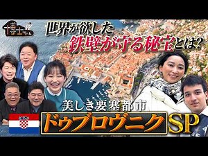 世界遺産博士ちゃん＆杏がクロアチアへ“美しき要塞都市ドゥブロヴニク”世界が欲した鉄壁が守る秘宝とは?｜#サンドウィッチマン＆芦田愛菜の博士ちゃん #TVer で最新話配信中！