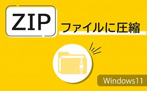 【Windows11】ZIPファイルに圧縮する方法 | 【JEMTC】パソコンレッスン動画～もっと便利に困ったときに