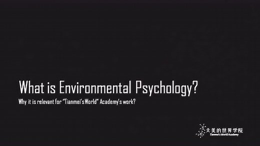 What is Environmental Psychology? | 环境心理学是什么？为什么要了解它？
