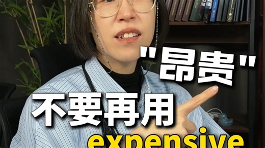 还只会用“expensive”表示昂贵么？