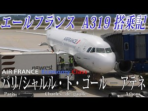エールフランス航空🇫🇷 A319 搭乗記 パリ/シャルル・ド・ゴール−アテネ Air France (Economy) Paris CDG to Athens