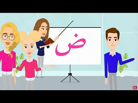 أغنية حرف الضاد | أنشودة حرف الضاد مع المدود القصيرة الحركات | ضَ ضُ ضِ | والمدود الطويلة |ضا ضو ضي|
