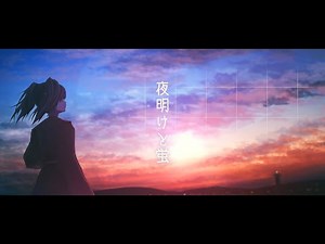 夜明けと蛍 オリジナルMV ワンコーラス