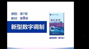 通信原理之新型数字调制