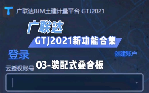 广联达GTJ2021新功能合集:03-装配式叠合板