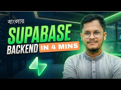 Supabase Bangla Tutorial | ৪ মিনিটে শিখুন Modern Backend | Firebase vs Supabase