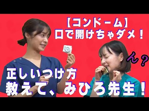 「コンドーム」の正しいつけ方。教えて！みひろ先生‼