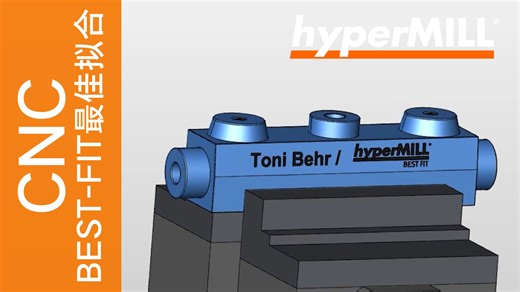 hyperMILL BEST FIT| 零件对齐挑战 Part Alignment Challenge |How accurate is it？