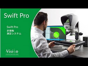 Swift PRO 非接触測定システム