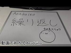【動画でわかるArduino】 #21 繰り返し文(2/3)