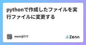 pythonで作成したファイルを実行ファイルに変更する