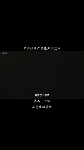 东北往事之黑道风云20年 @DOU 小助手 #东北往事之黑道风云20年 #刘海柱 #许君聪 #赵红兵