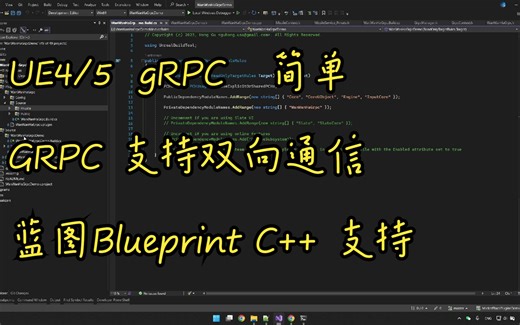 UE4/5 简单 易用 gRPC 插件，纯蓝图支持，无需额外代码 免费！ FREE