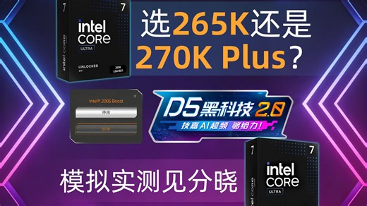 选265K还是270K Plus？模拟实测见分晓