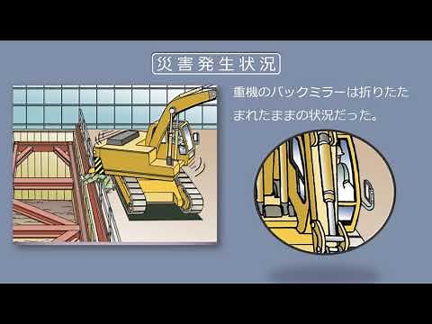【建設工事現場における労働災害事例】ドラグ・ショベルの旋回内に入り、構台の手すりの間に挟まれた