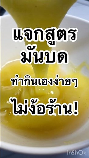 แจกสูตรมันบด ทำกินเองง่ายๆ ไม่ง้อร้าน!#ที่นี่กะเพราเด็ด #ทำอาหาร #มันบด #food #ขึ้นฟีดเถอะ #cooking
