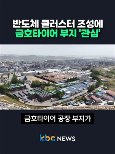 반도체 클러스터 조성에 금호타이어 부지 관심 사례