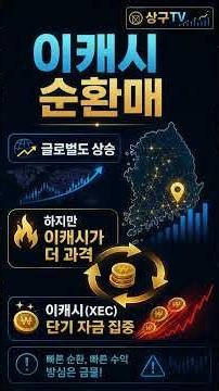 이캐시 XEC 또 급등｜업비트 순환펌핑일까 진짜 상승일까 #이캐시 #XEC #업비트