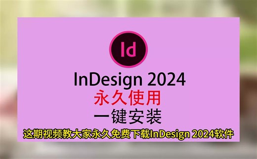 InDesign免费版，ID软件下载，adobeInDesign下载