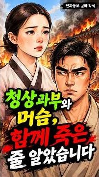 청상과부와 머슴, 함께 죽은 줄 알았습니다 #야담 #옛날이야기 #오디오북 #오북 #설화 #민담 #수면동화 #재미있는이야기 #조선야담 #인과응보 #청상과부