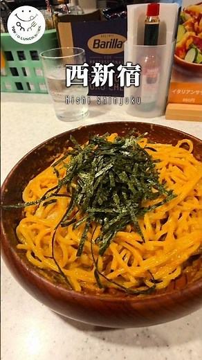 #カケハシ #西新宿グルメ #西新宿ランチ #新宿西口グルメ #新宿西口ランチ #新宿グルメ #新宿西口ランチ #スパゲティカケハシ #KAKEHASHI #タラコウニ #新宿駅 #西新宿駅 #新宿