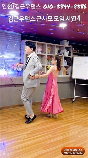 원조 제비와 근사모 지루박 4 K dance sport