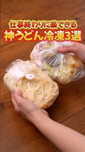 外食もカップラーメンもやめました「冷凍ストックうどん3選」 詳しいレシピは概要欄をチェック！#節約レシピ #共働き夫婦 #Shorts