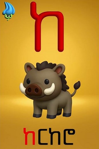 ኘ አ ከ ኸ ወ ዐ ዘ Learn Amharic Alphabet with Words & Pictures | YenetaKidsTV