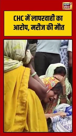 Viral Video | CHC में लापरवाही का आरोप, मरीज की मौत #shorts #viralnews #viralvideo
