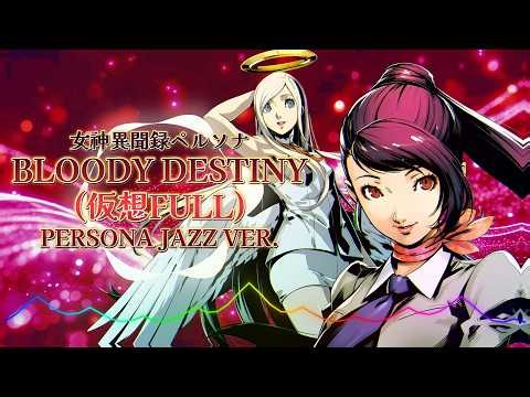 女神異聞録ペルソナ - Bloody Destiny (仮想FULL) / Persona Jazz ver. |Sheer's Dream Music