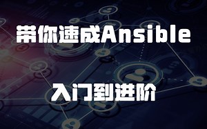 带你速成Ansible入门到进阶
