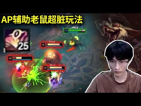 【北枫】AP辅助老鼠超脏玩法，8分钟叠出25层杀人书，一个人带三路节奏