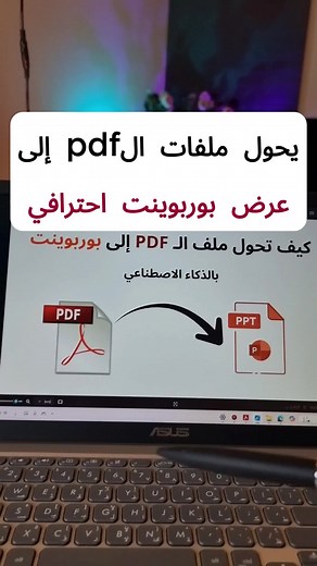 تحويل PDF إلى عرض بوربوينت احترافي بالذكاء الاصطناعي