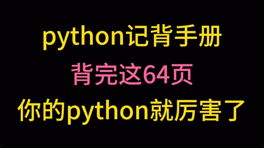 【Python背记手册】这绝对是最适合新手入门的Python书籍，小白一学就会，拿走不谢，高清PDF允许白嫖！！