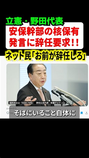 Constitutional Democratic Party leader Yoshihiko Noda is furious at the national security officia...