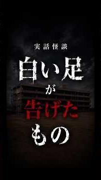 実話怪談「白い足が告げたもの」
