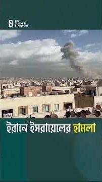 ইরানে ইসরায়েলের হামলা | Israel Attacks Iran | The Business Standard
